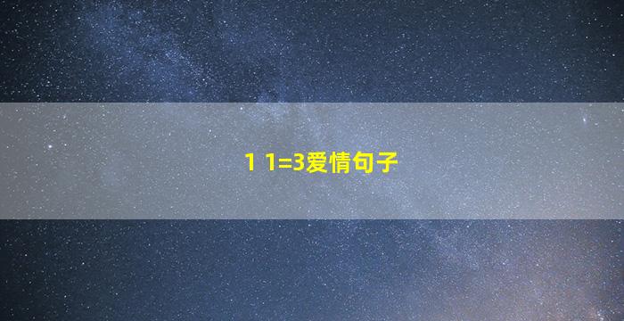 1 1=3爱情句子